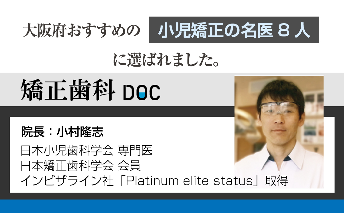 大阪府おすすめの小児矯正の名医8人