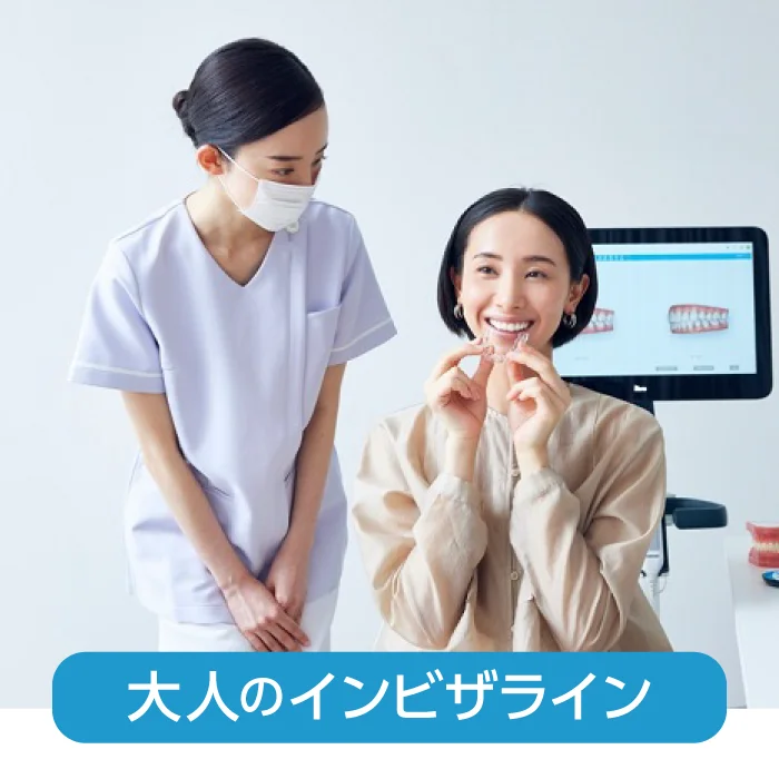 大人のインビザライン
