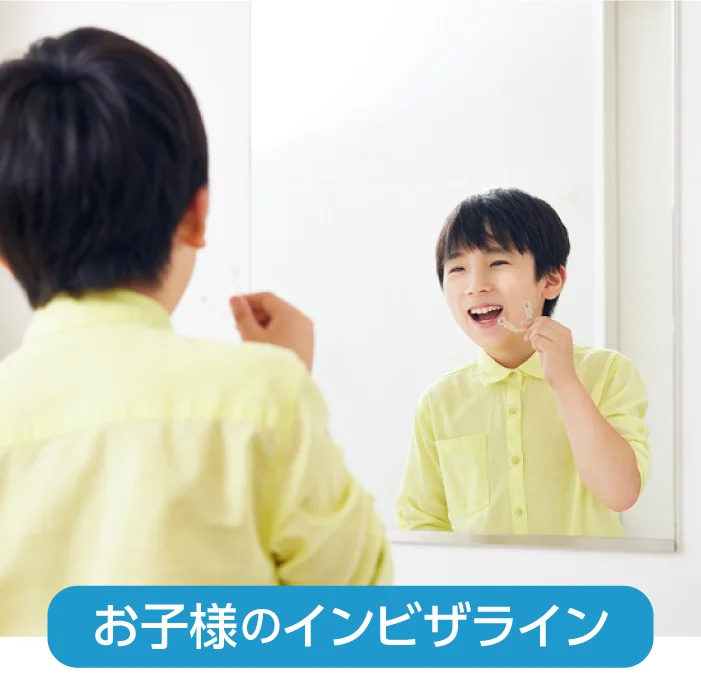 お子様のインビザライン