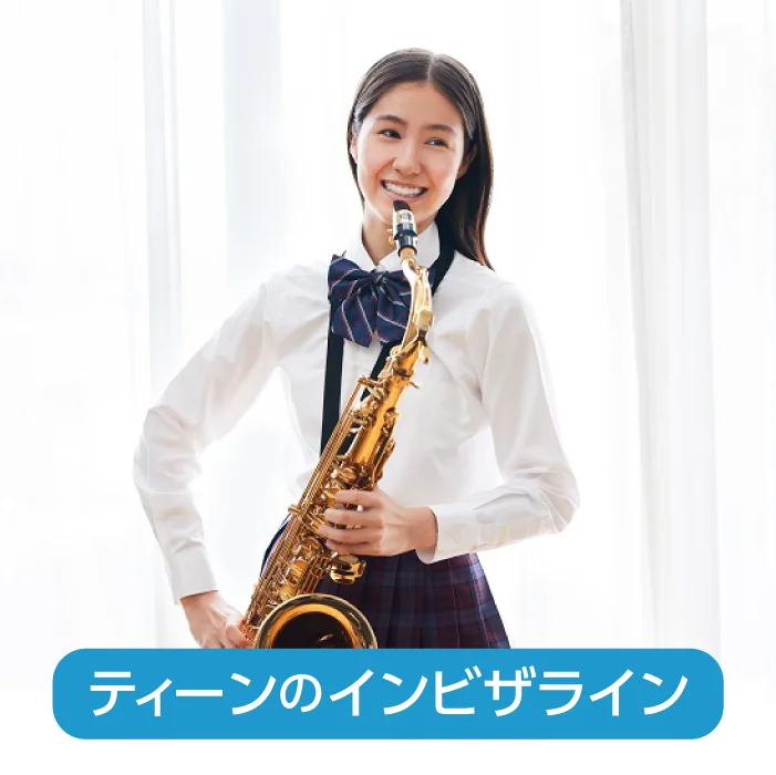ティーンのインビザライン