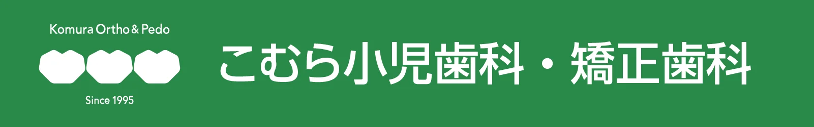 こむら小児歯科・矯正歯科
