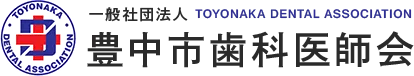 豊中市歯科医師会