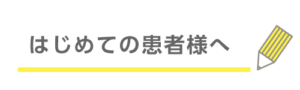 はじめての患者様へ