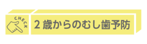 2歳からのむし歯予防