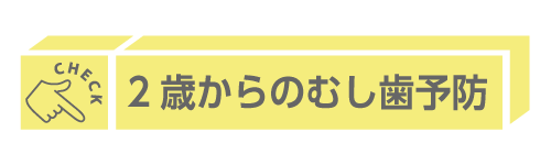 2歳からのむし歯予防