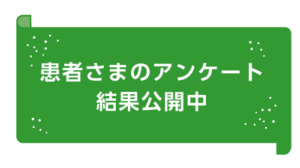 患者さまのアンケート結果公開中