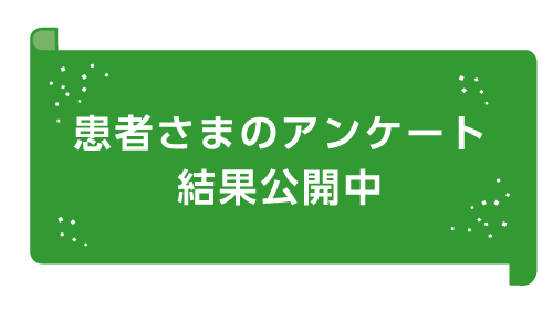患者さまのアンケート結果公開中