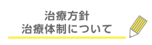 治療方針・治療体制について