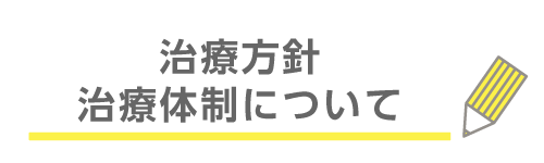 治療方針・治療体制について