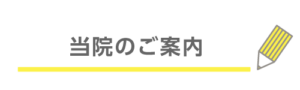 当院のご案内