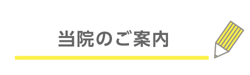 当院のご案内