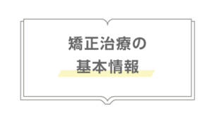 矯正治療の基本情報