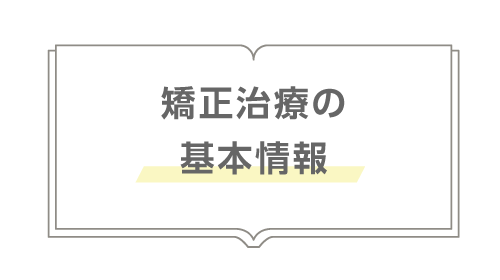 矯正治療の基本情報